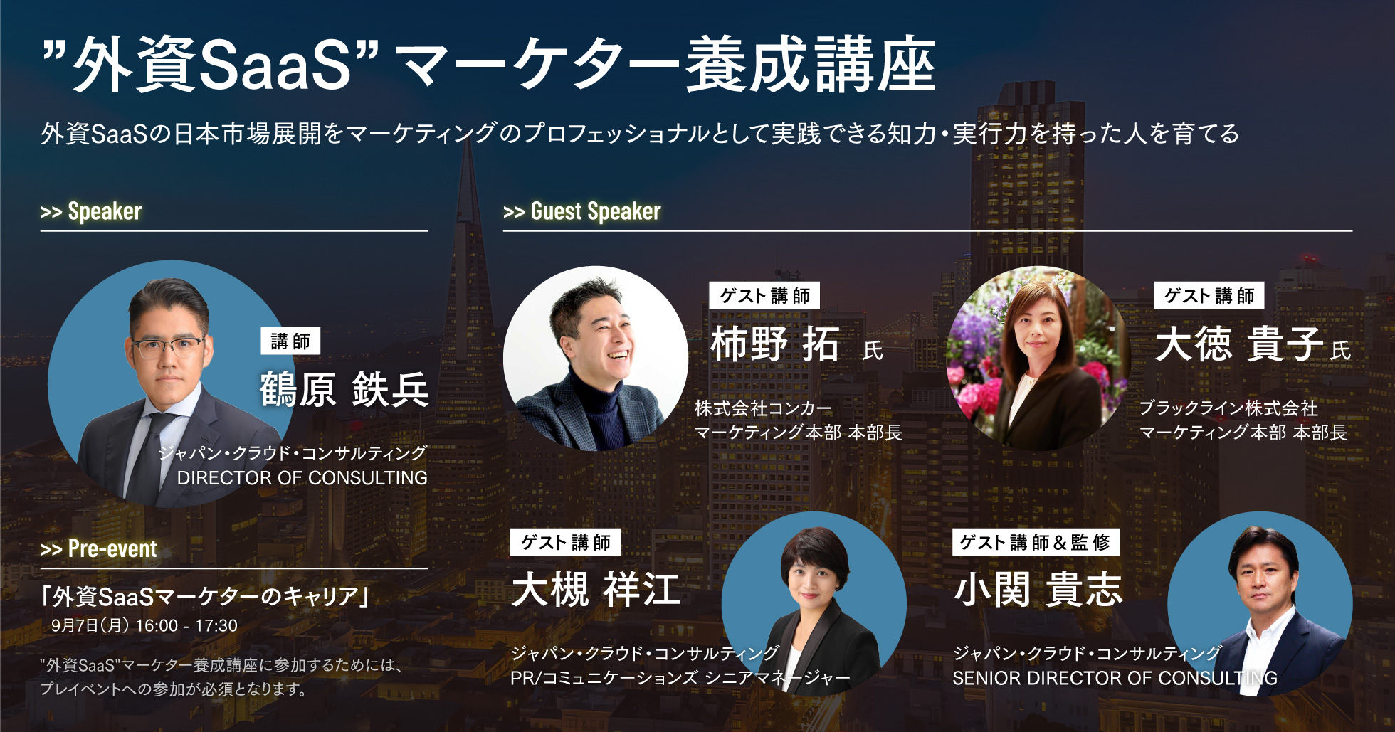 イベント:”外資SaaS”マーケター養成講座のイメージ画像