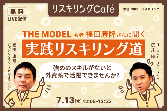 イベント:【募集中】NIKKEIリスキリング主催Webiner”THE MODEL福田康隆氏に聞く　外資流実践リスキリング道”のイメージ画像
