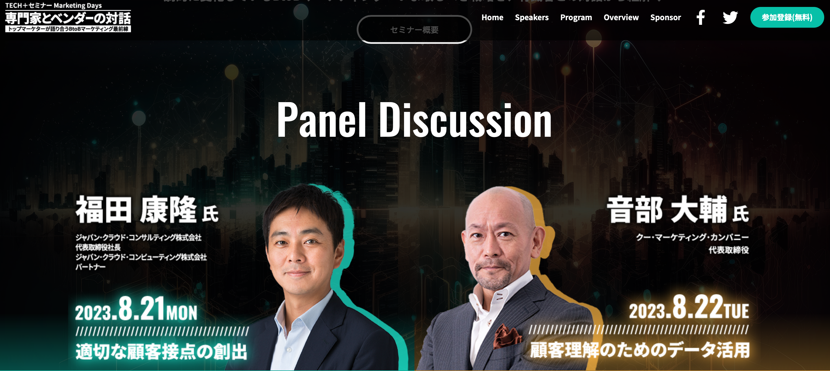 イベント:【募集中】TECH+セミナー Marketing Days – 専門家とベンダーの対話 ～トップマーケターが語り合う BtoBマーケティング最前線～のイメージ画像