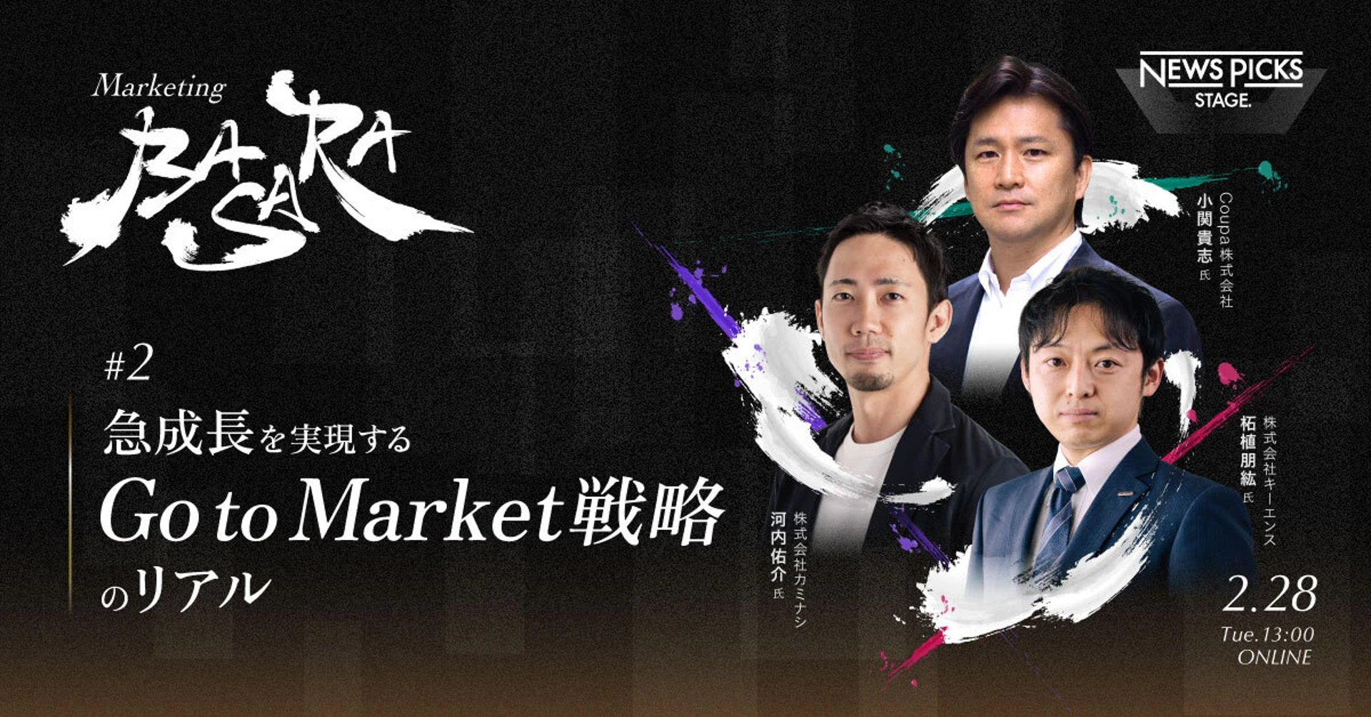 イベント:Marketing BASARA『Marketing BASARA #2 急成長を実現する「Go to Market戦略」のリアル』 | NewsPicks Stage.のイメージ画像