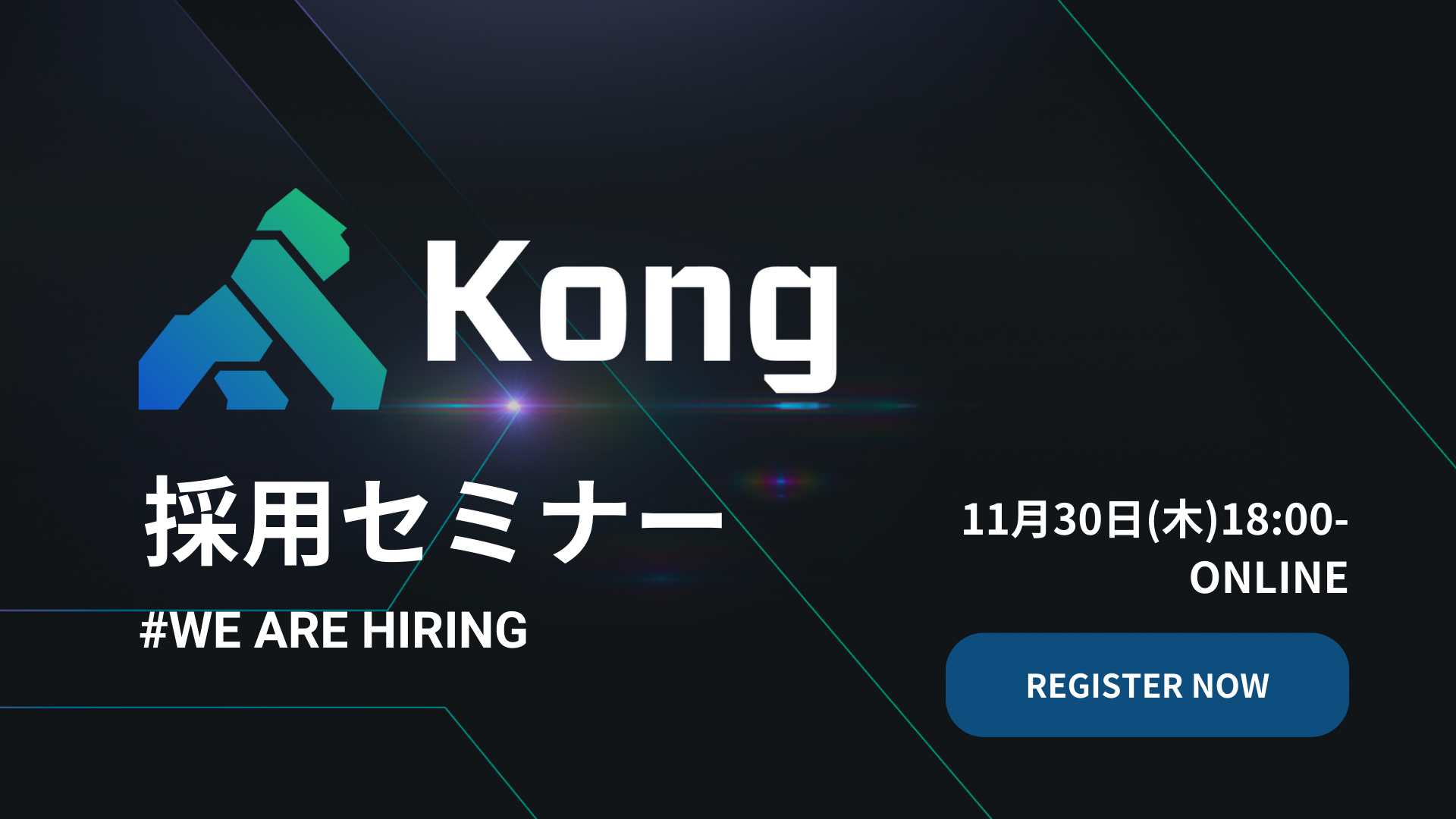 イベント:Kong Japan 採用セミナーのイメージ画像