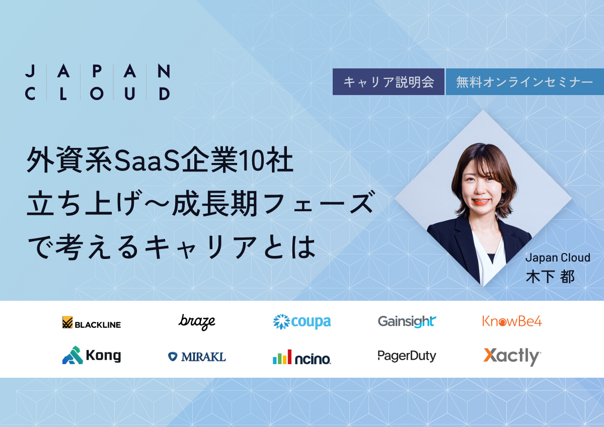 Japan Cloud 外資系SaaS企業10社 立ち上げ〜成長期フェーズで考えるキャリアとは 【Japan Cloud キャリア説明会】のイメージ画像