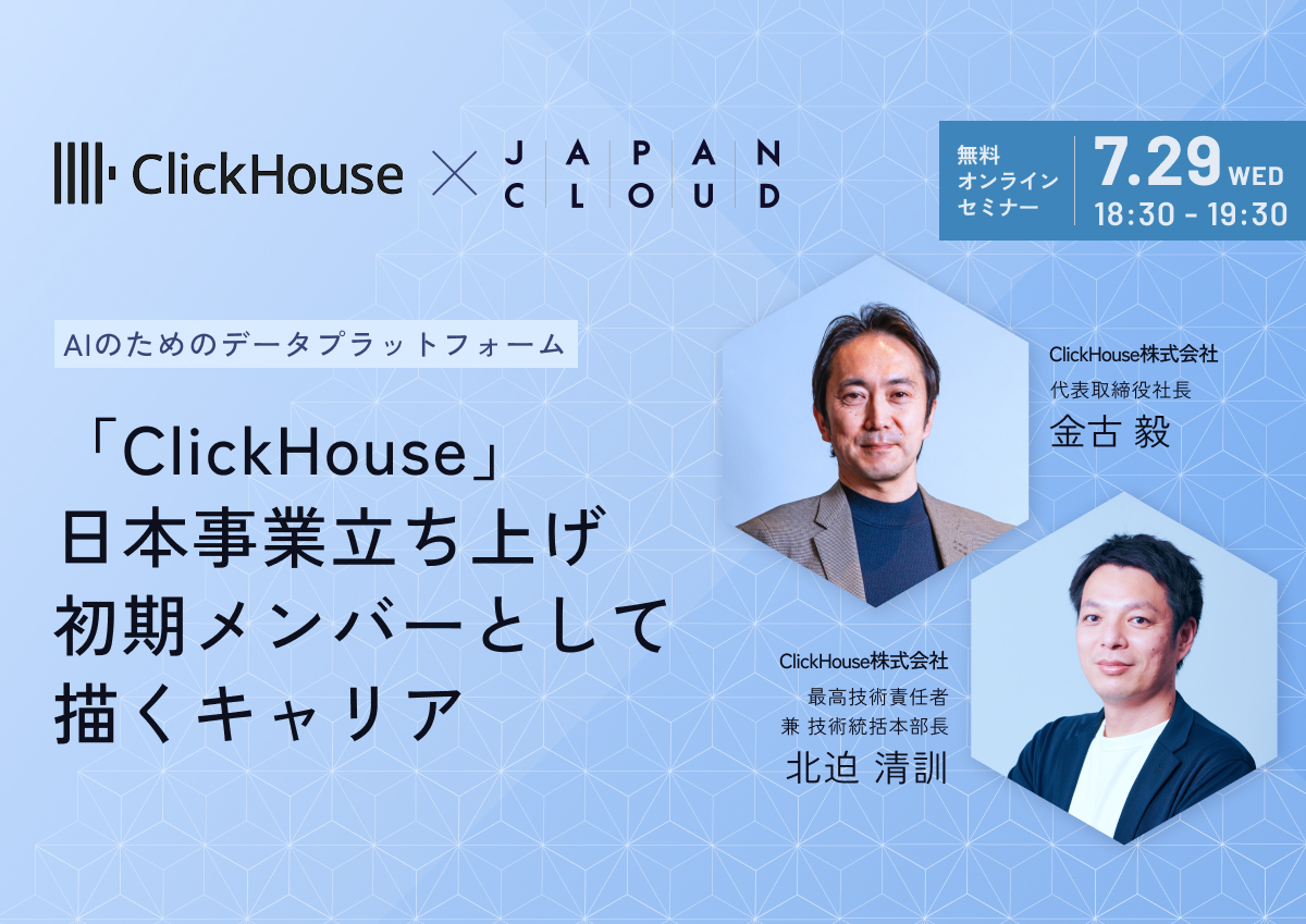AIのためのデータプラットフォーム「ClickHouse」日本事業立ち上げ初期メンバーとして描くキャリアのイメージ画像